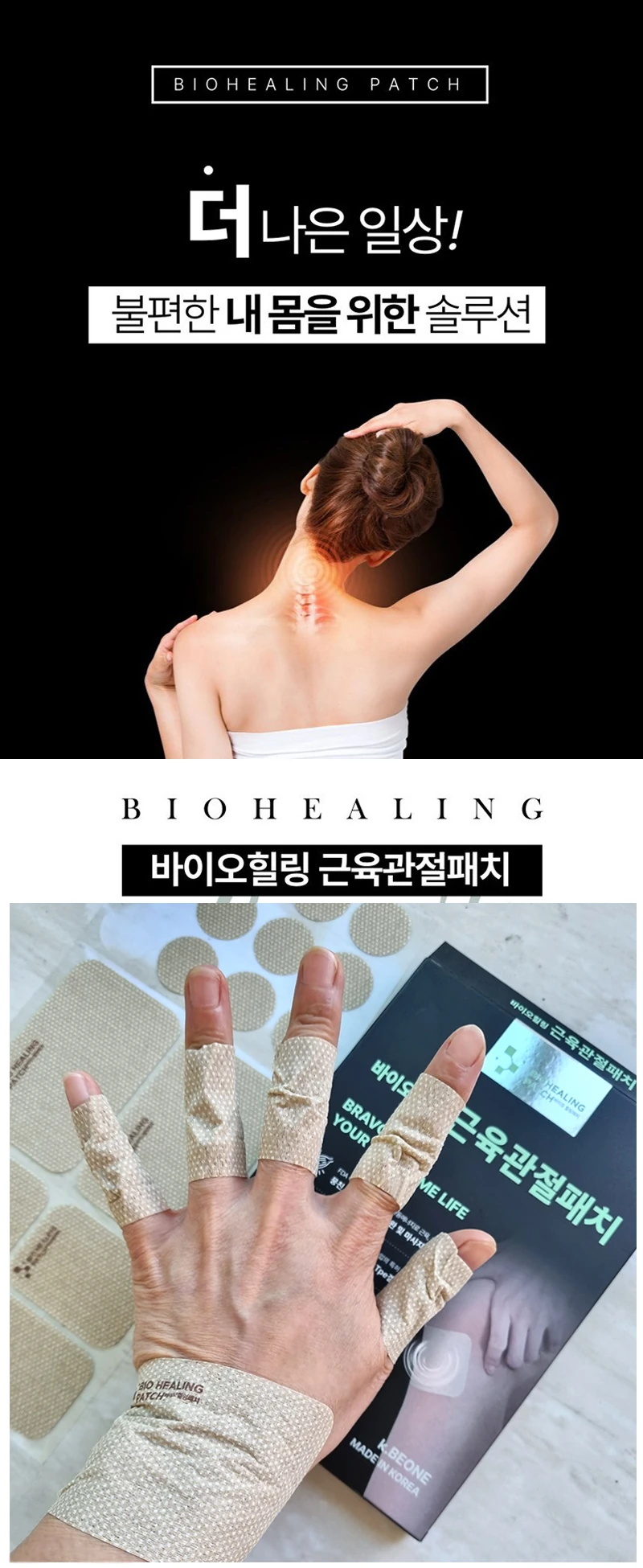 바이오힐링 근육관절패치 포장과 부착 예시