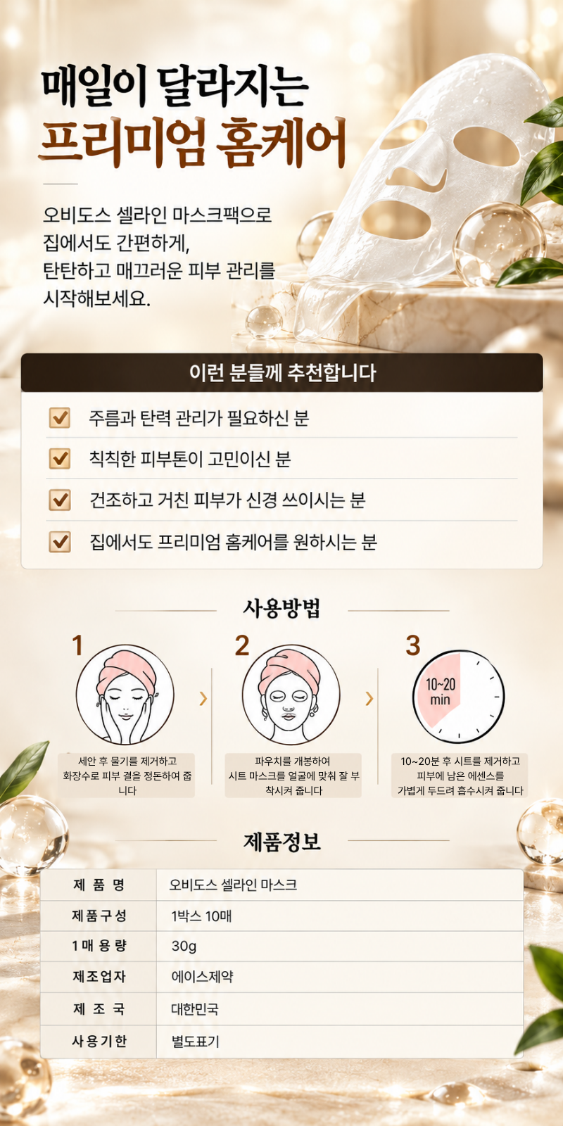셀라인 마스크팩 부착 및 10~20분 사용 순서와 제품 표시사항